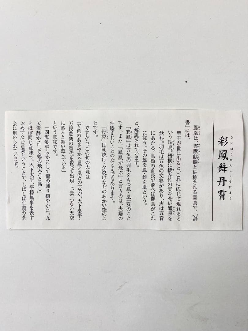 掛軸 茶掛 表千家 堀内宗完 兼中斎宗匠筆【彩鳳舞丹霄】宗完 自筆 一行 軸装