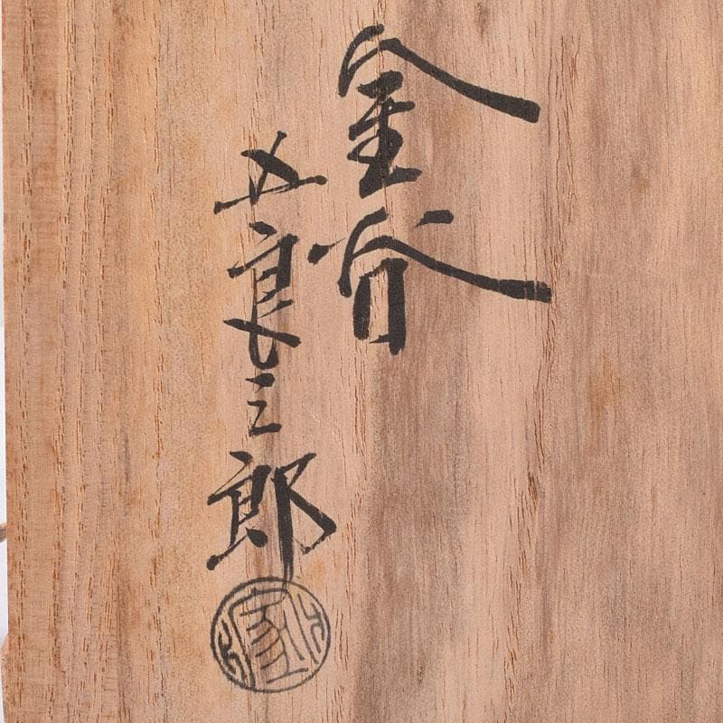 十三世　金谷五良三郎作　青銅瑞鶴巣籠灰皿　共箱　C　R8959