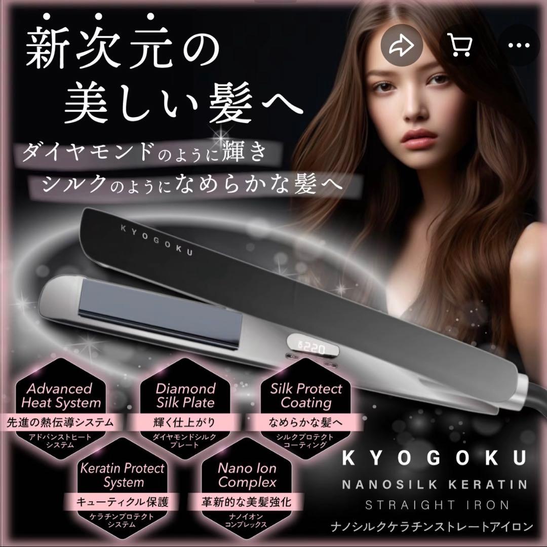 新品未開封♡KYOGOKU♡ナノシルクストレートアイロン♡32mm