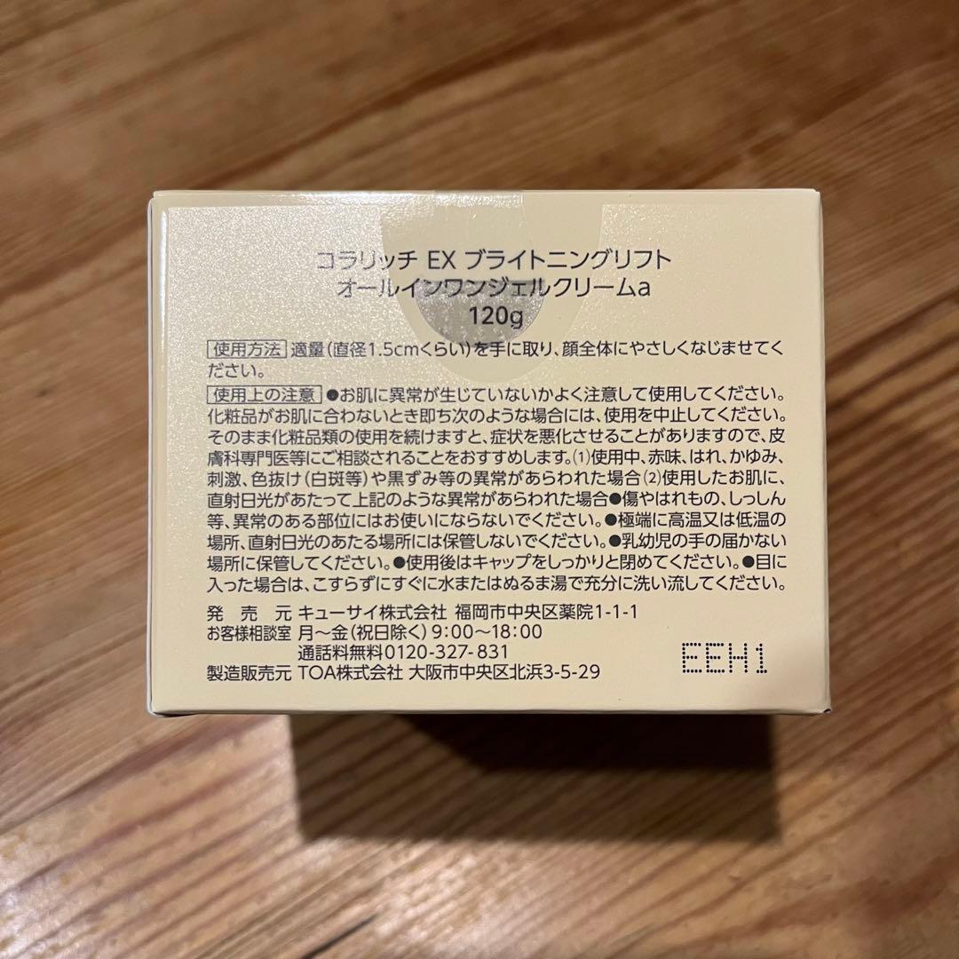BIGサイズ 120g コラリッチ EX ブライトニングリフトジェル（洗顔付き）
