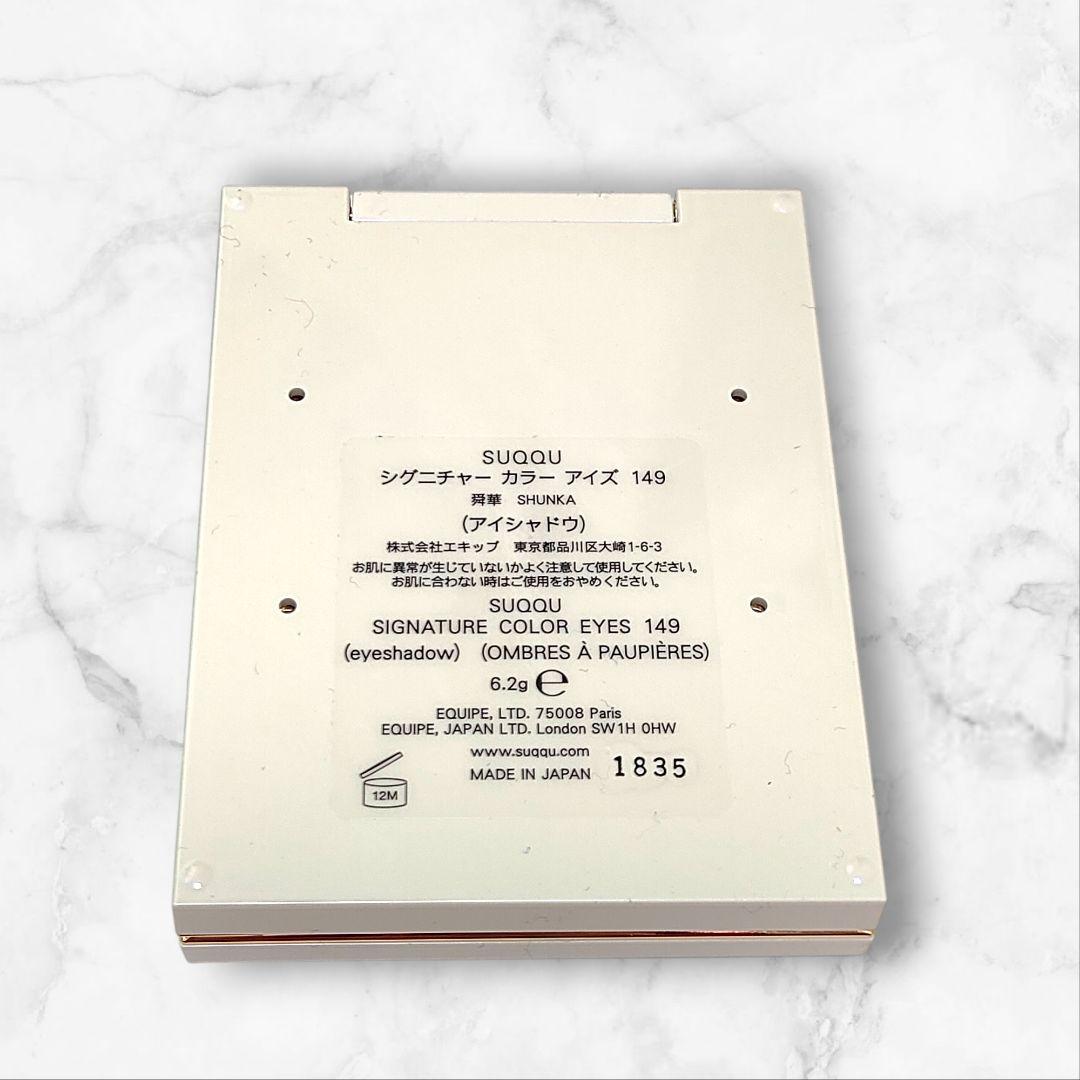 SUQQU シグニチャーカラーアイズ149/舜華