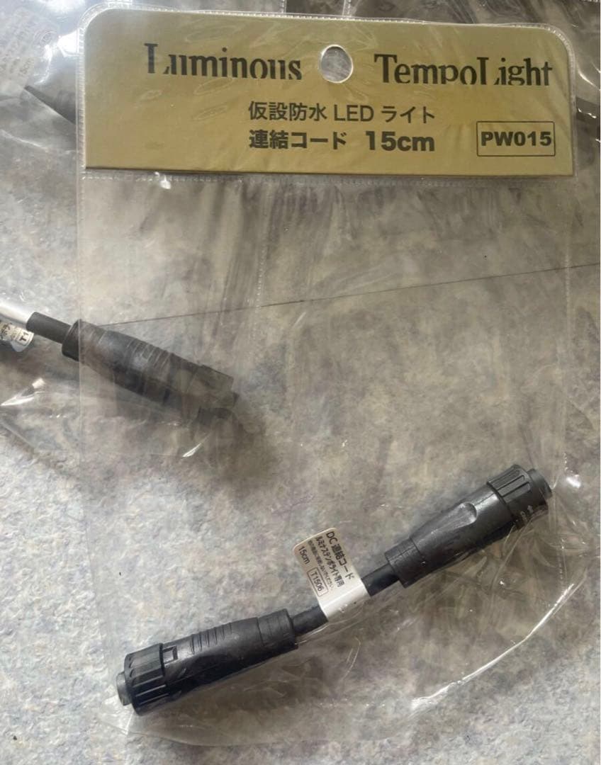 テンポライト連結コード ６０ｃｍ 2個、と15cm11個