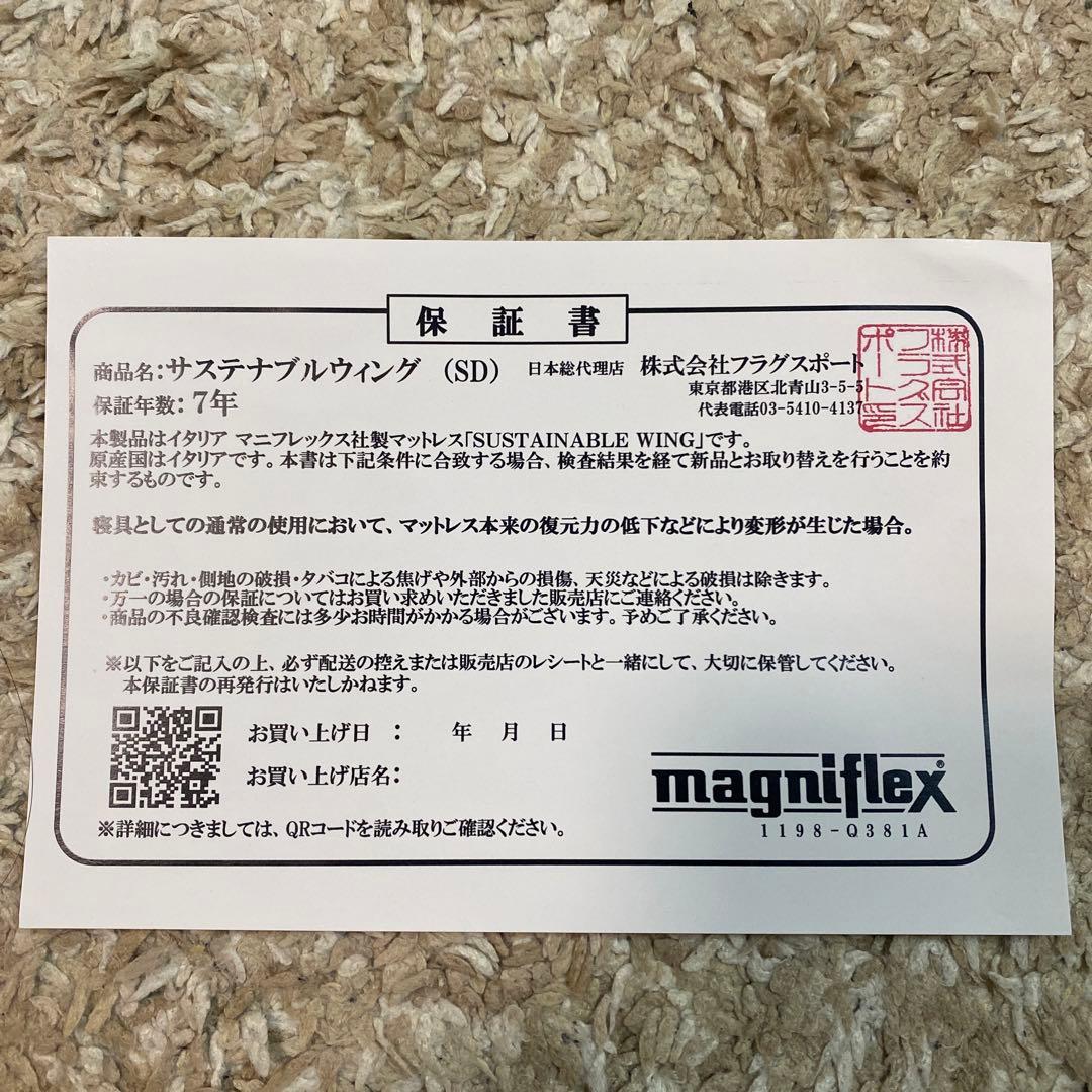 Magniflex サステナブルウィング　セミダブル