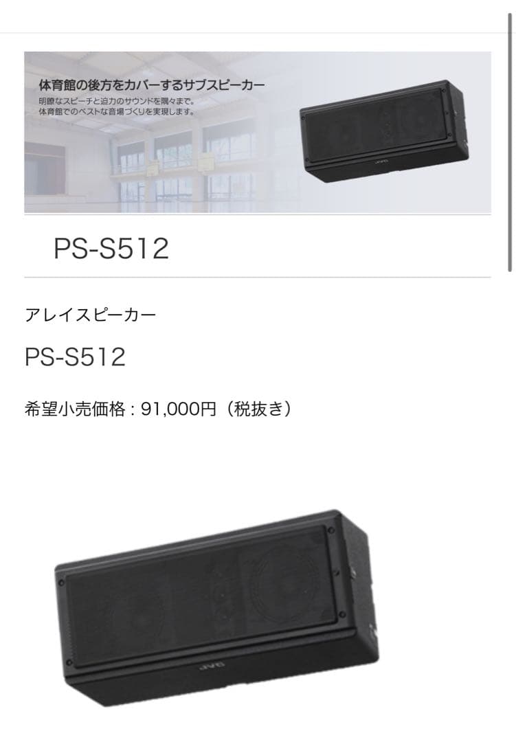 JVCケンウッド　アレイスピーカー　PS-S512