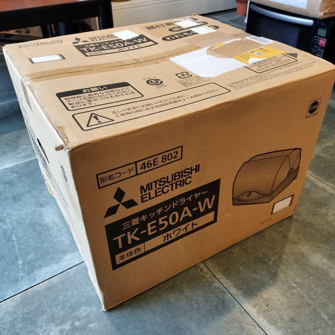 未開封品！MITSUBISHI　キッチンドライヤー　TK-E50A-W