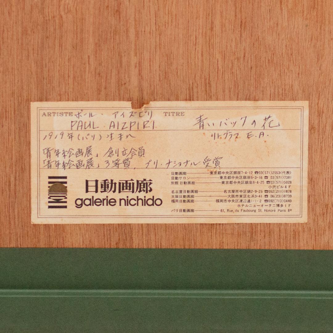 【真作・版画】ポール・アイズピリ「青いバックの花」