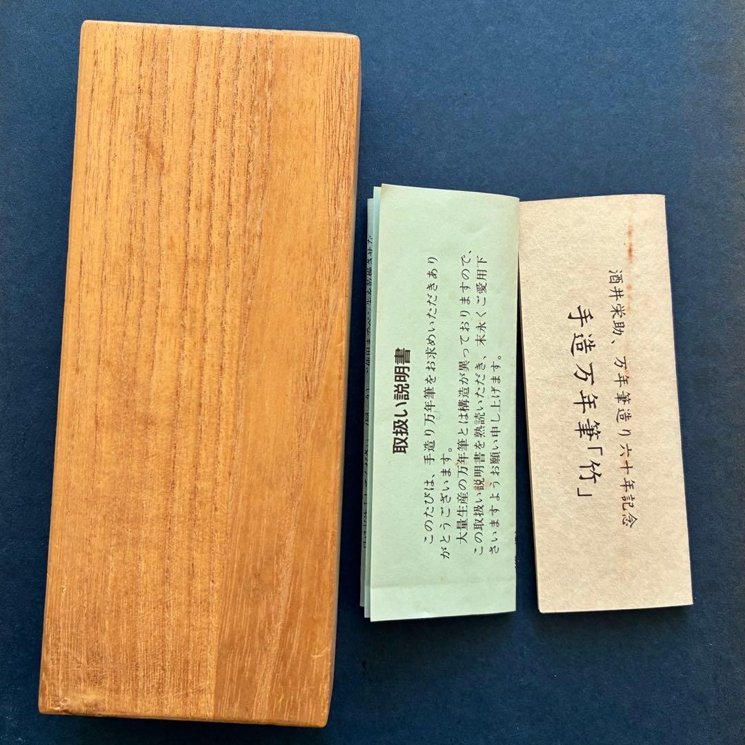 酒井栄助　兜木銀次郎　手作り万年筆　60周年記念　竹