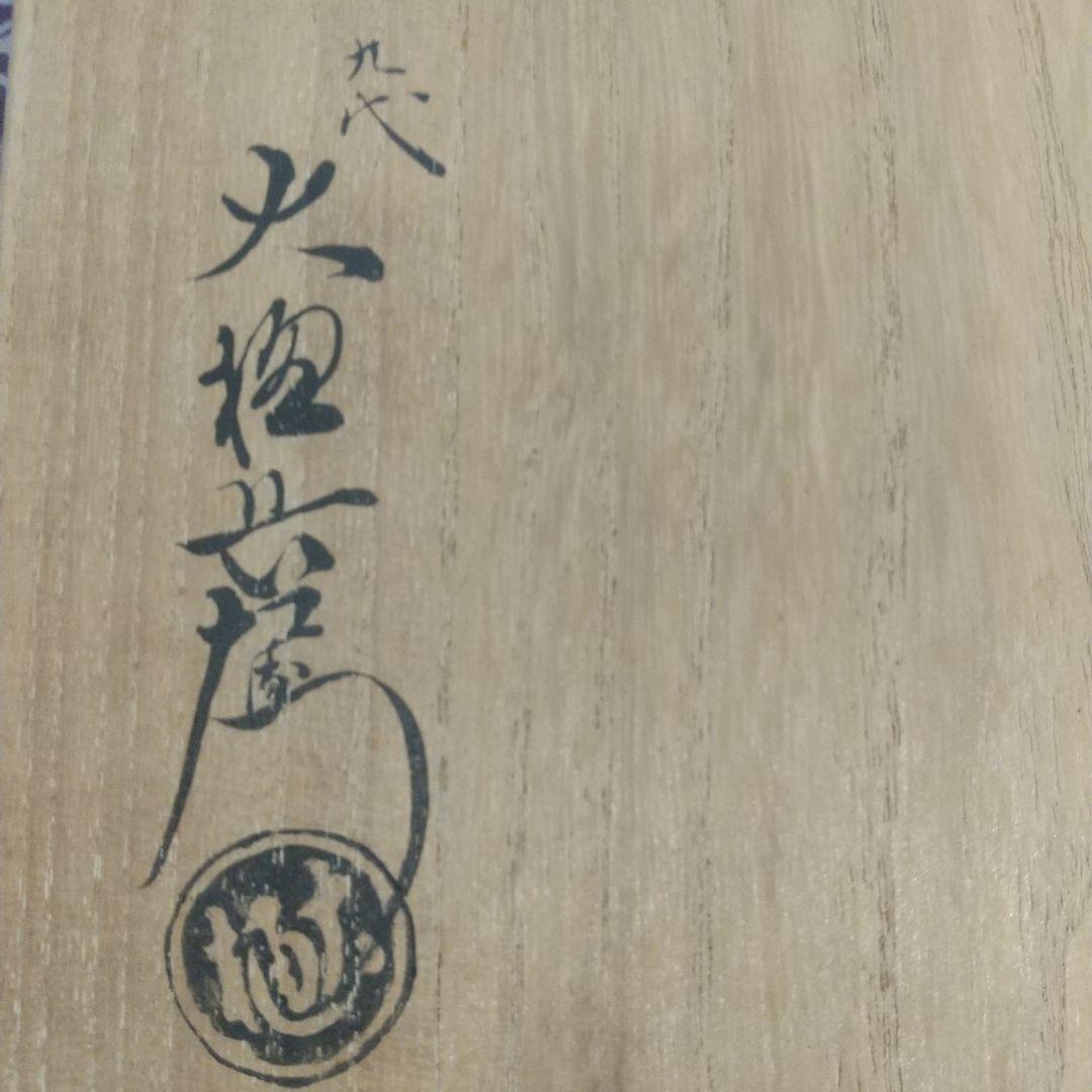 九代 大樋長左衛門 陶土斎 鉢 茶碗 器 皿 菓子入 茶道具 茶道 骨董 共箱