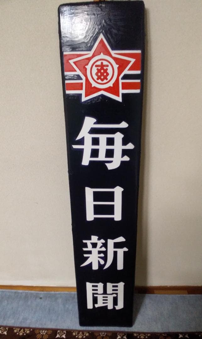 毎日新聞＆株式市場新聞のホーロー看板 2枚まとめ売り