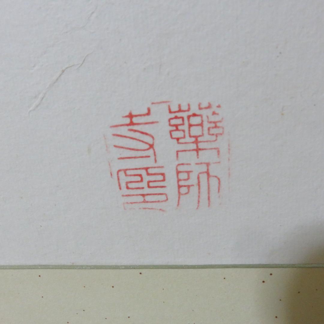 風炉先屏風 茶道具 鳥 山々 両面 薬師寺 茶の湯