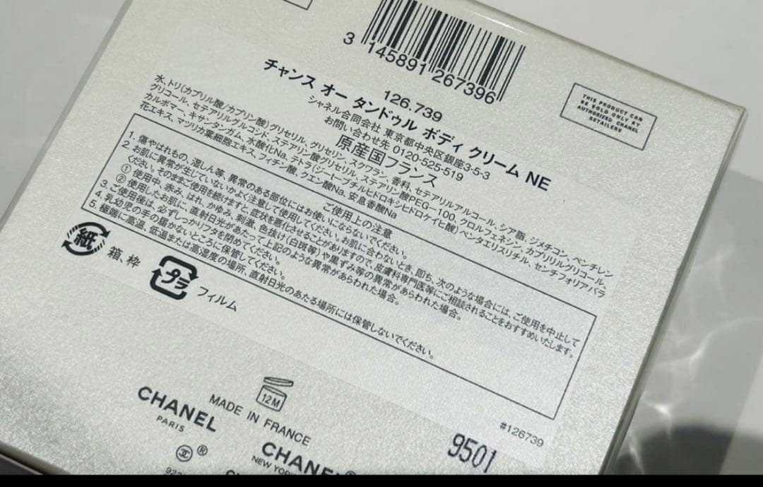 未開封シャネルチャンスオータンドゥルボディクリームNE150gギフトボックス付き