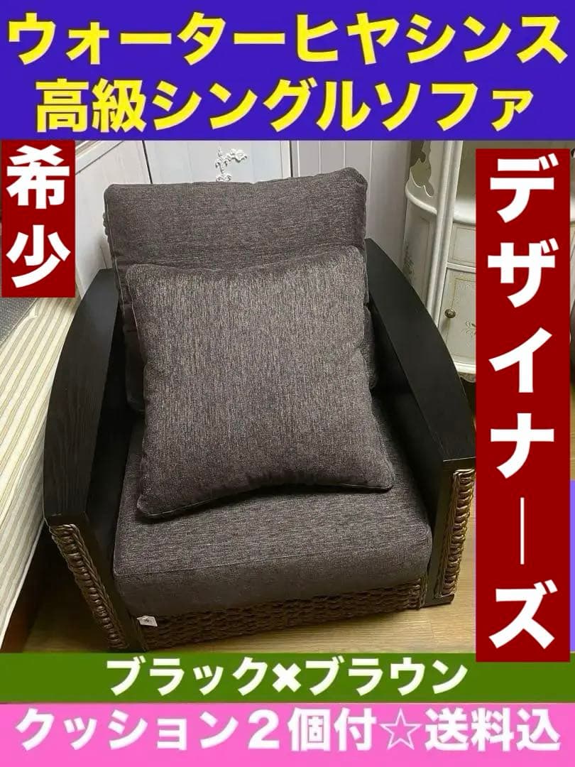 希少 デザイナーズ♦️最高級 ウォーターヒヤシンス♦️モダン ソファ♦️送料込