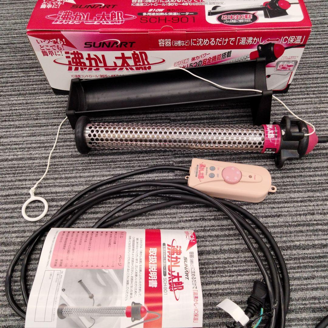 SUNART SCH-901 電気ヒーター　湯沸かし太郎
