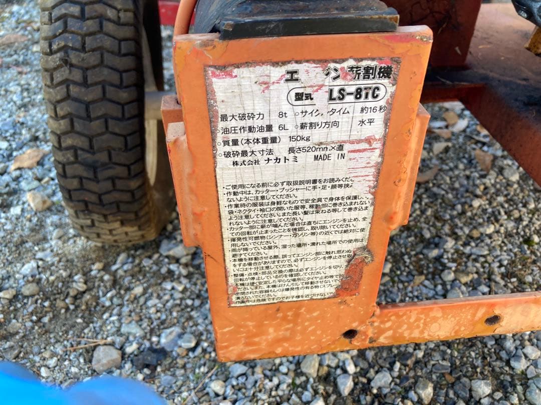 エンジン薪割り機　ナカトミ