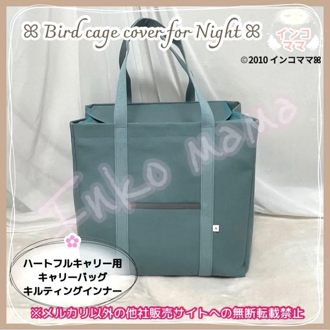キャリーケージバッグ お出かけ 通院 文鳥 インコ ハートフルキャリー わーい様