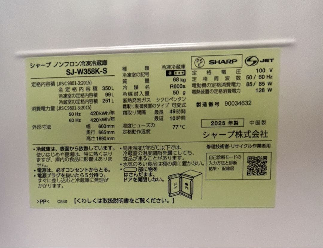 【美品】SHARP 3ドア冷蔵庫 SJ-W358K-S 350L 2025年製