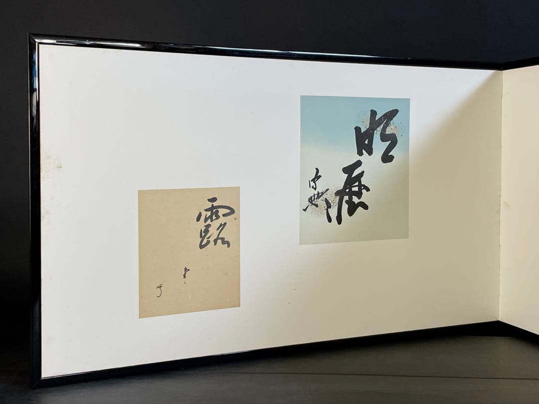 『母」』有隣斎 不徹斎 「明歴々露堂々」 色紙 風炉先屏風 茶道具 （129①）