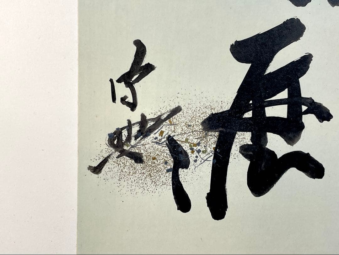 『母」』有隣斎 不徹斎 「明歴々露堂々」 色紙 風炉先屏風 茶道具 （129①）