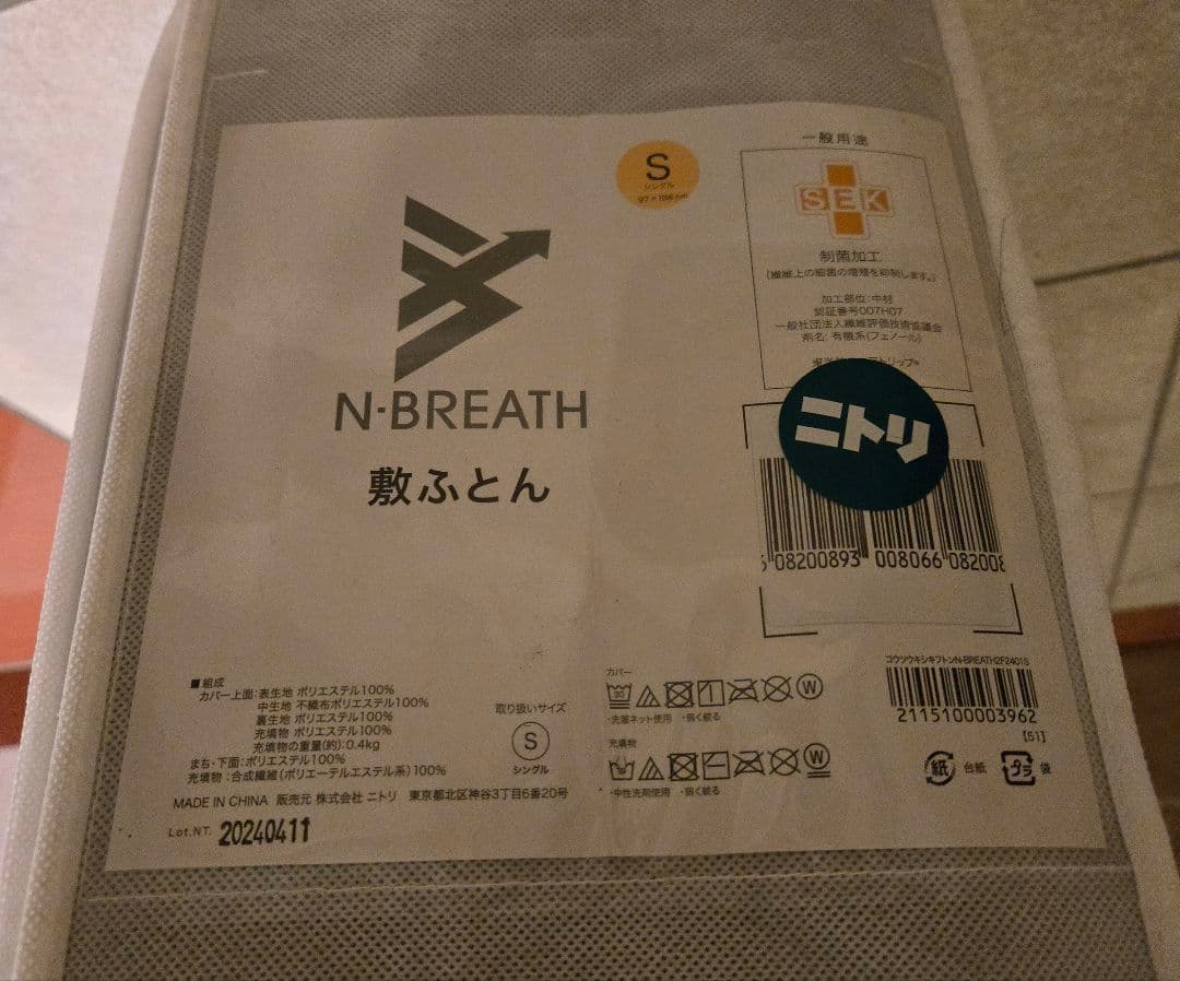 ニトリ　通気性の良い敷布団　Nブレス プラスエア　シングル　マットレス 8cm