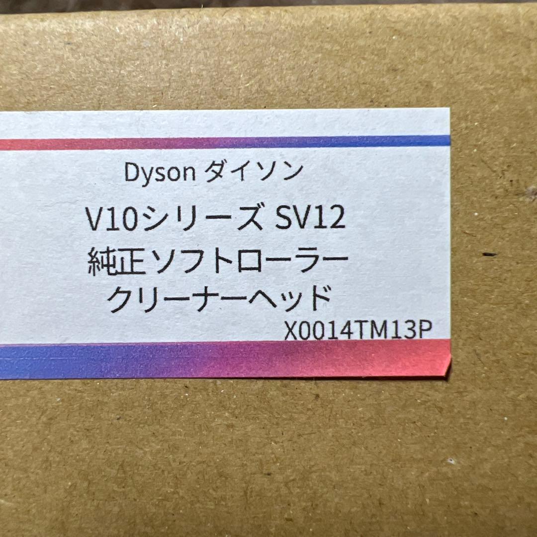 【未使用】Dyson V10シリーズSV12 純正ソフトローラークリーナーヘッド