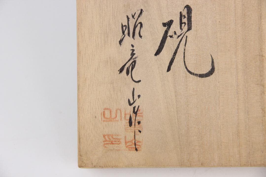 赤間硯 昭竜山 硯 すずり スズリ赤間紫金硯 コレクション ED11-32