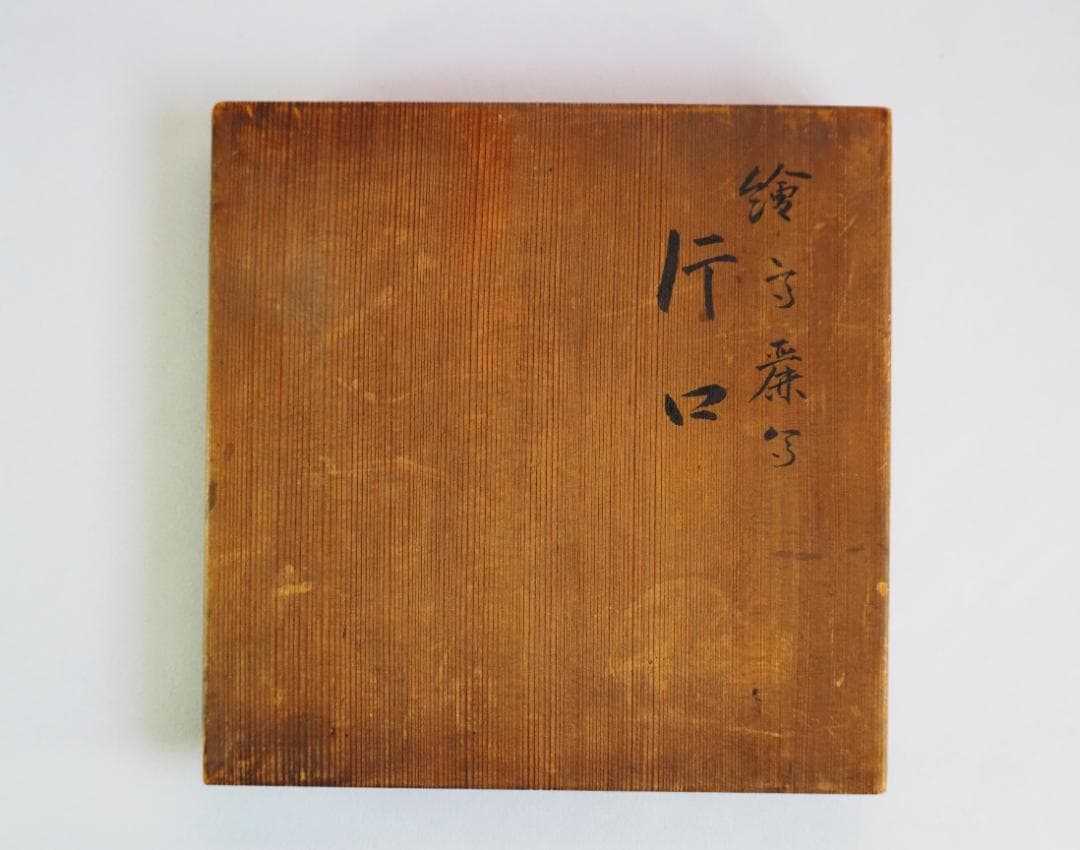 12代永樂善五郎造（和全）『絵高麗写片口鉢』（永楽妙全極箱）　千家十職