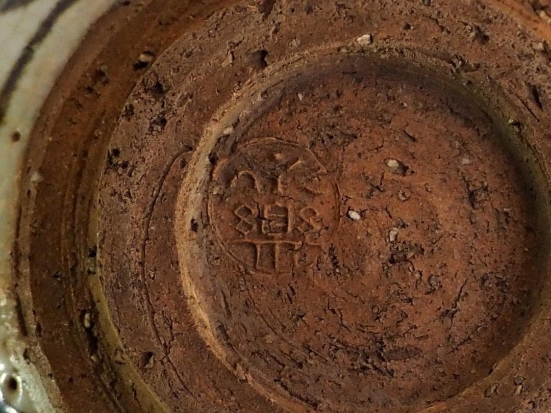 12代永樂善五郎造（和全）『絵高麗写片口鉢』（永楽妙全極箱）　千家十職