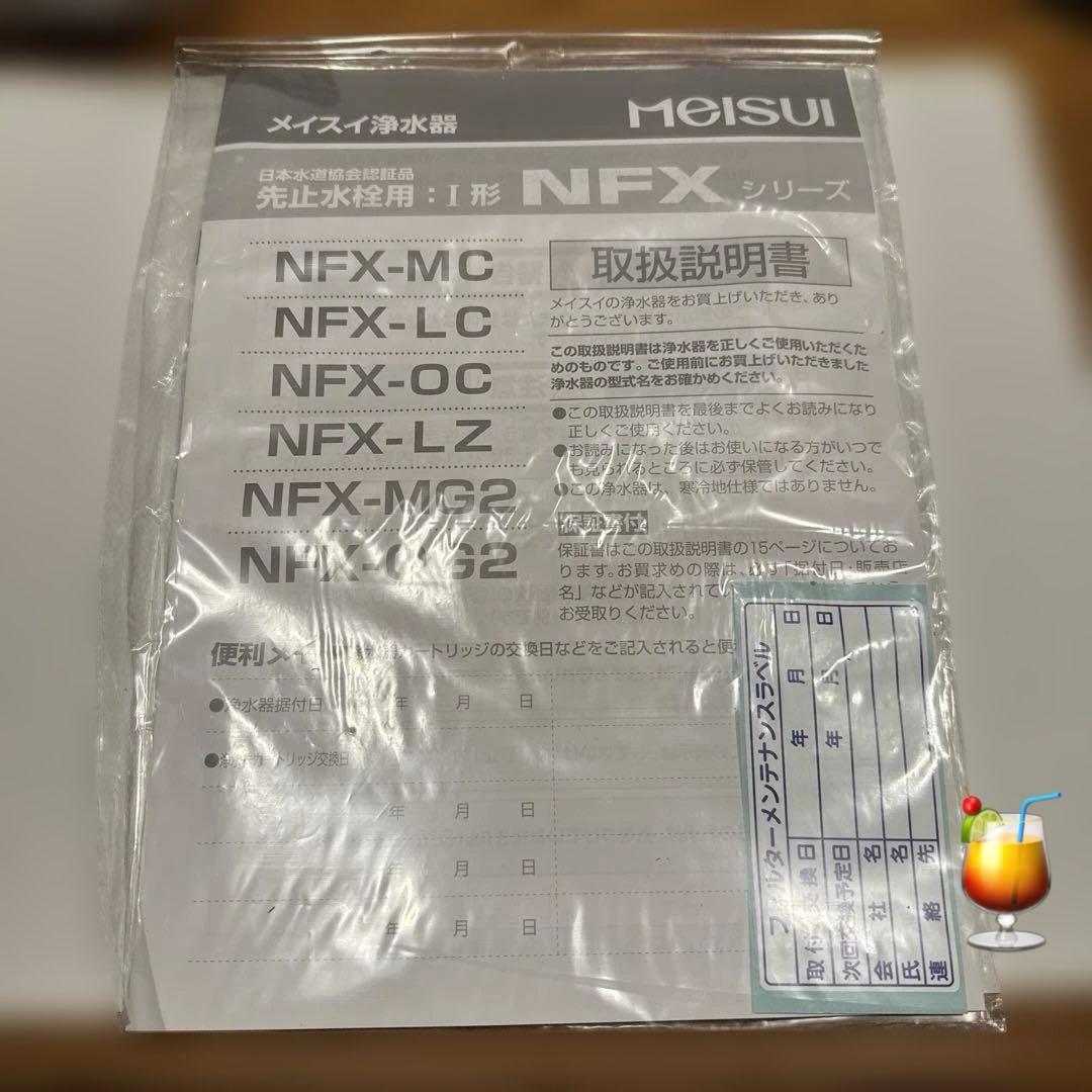 未使用）メイスイ 業務用浄水器本体 NFX-MC 説明書付き
