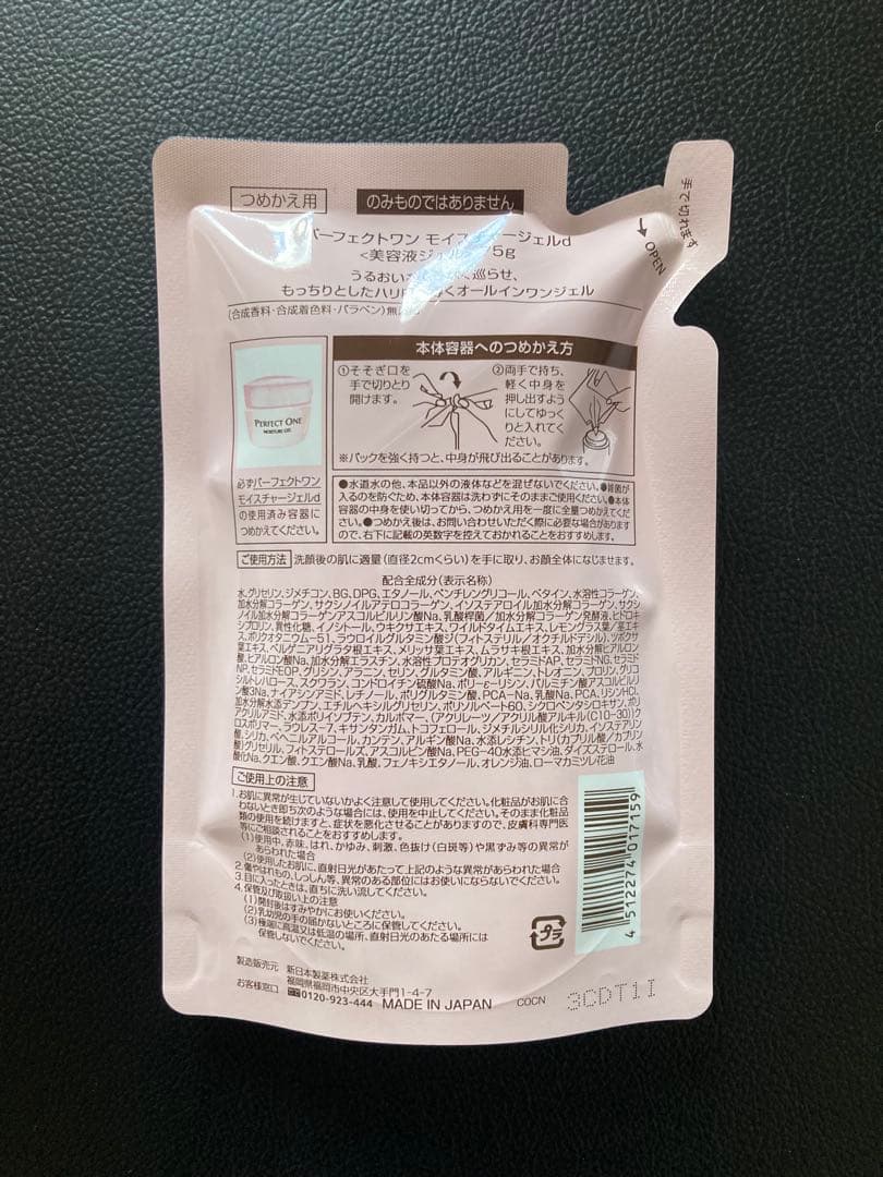 3個セット パーフェクトワン モイスチャージェルd 75g つめかえ 詰替