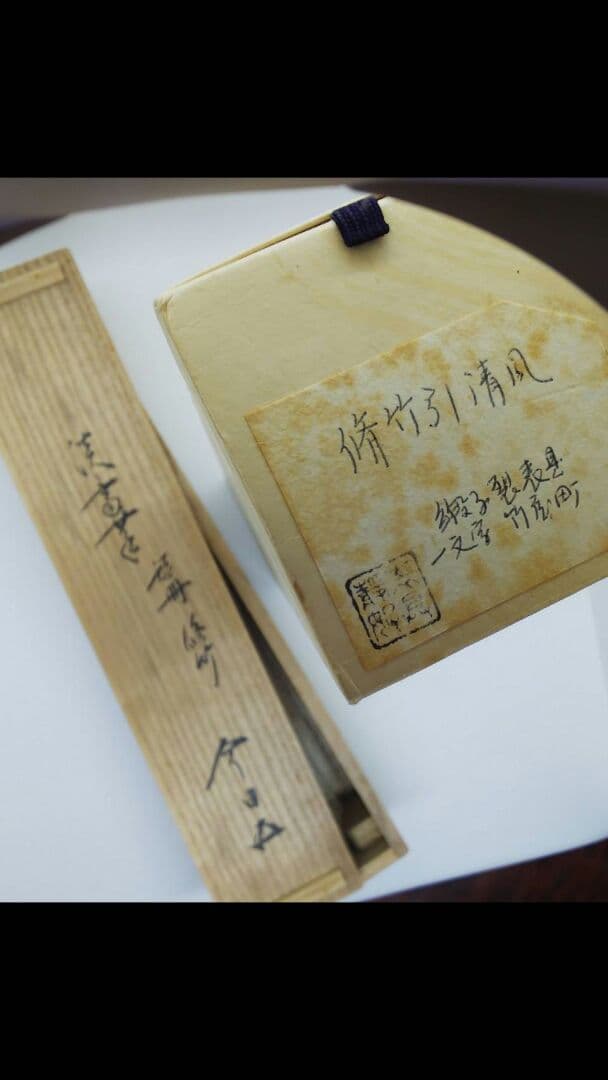 値下げ　掛軸 裏千家　淡々斎　千宗室　色紙軸装 脩竹引清風