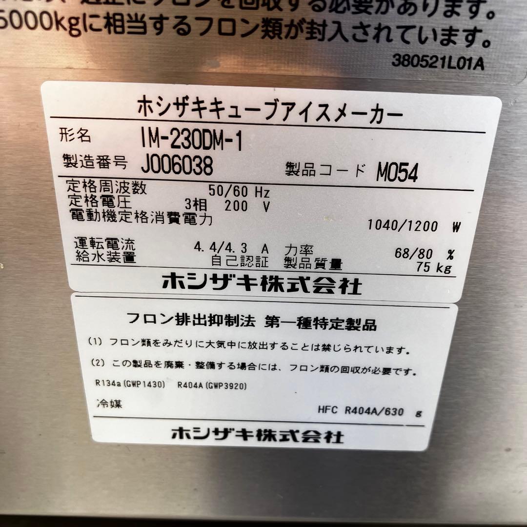 HOSHIZAKI キューブアイスメーカー IM-230DM-1