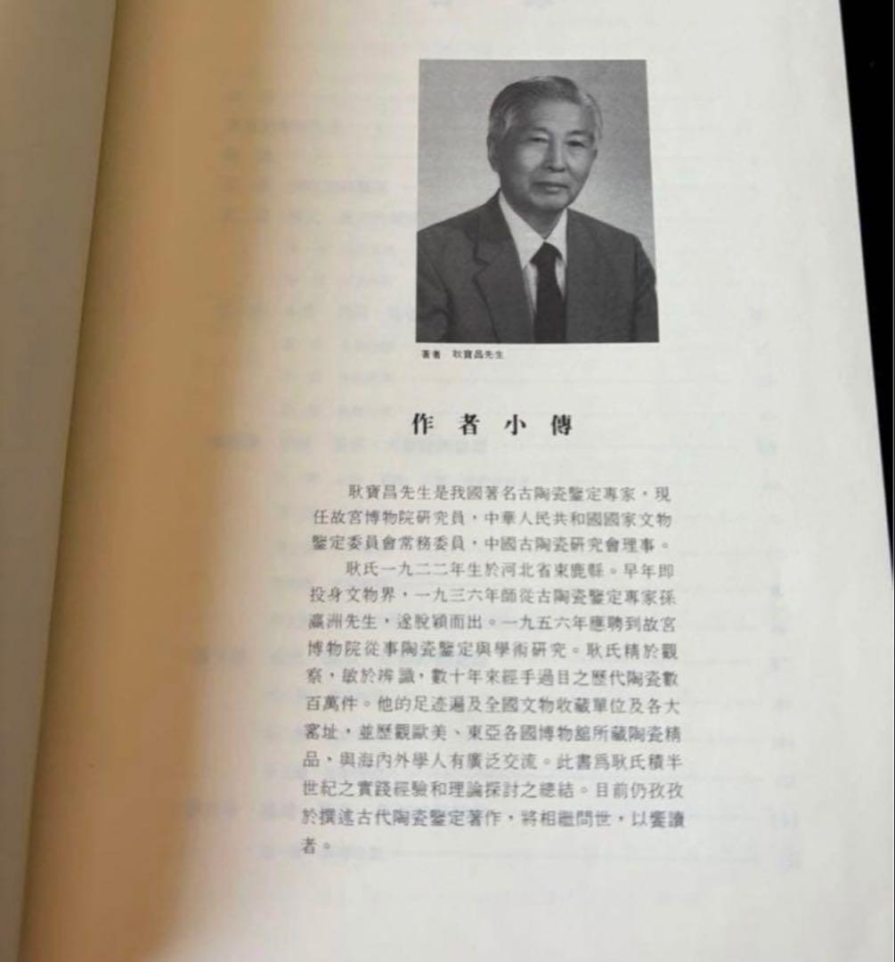 明清瓷器鑑定　耿寶昌　磁器　524ページ