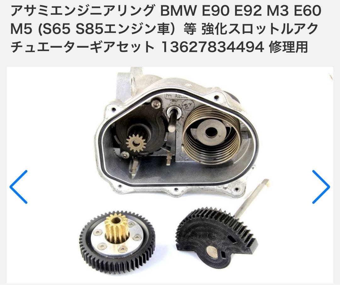  E92 m3 スロットルサーボモータ　強化ギア②