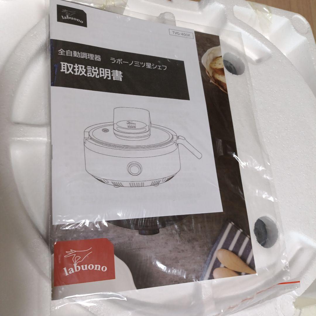 【お値下げ】新品未使用★全自動調理器具　ラボーノ三ツ星シェフ　TVG-400K