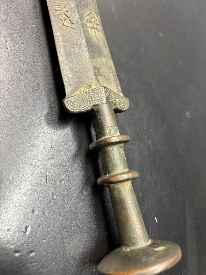 近代中国 清時代 中国古剣様式 青銅剣 儀礼用 青銅器 古美術 唐物 中国古玩