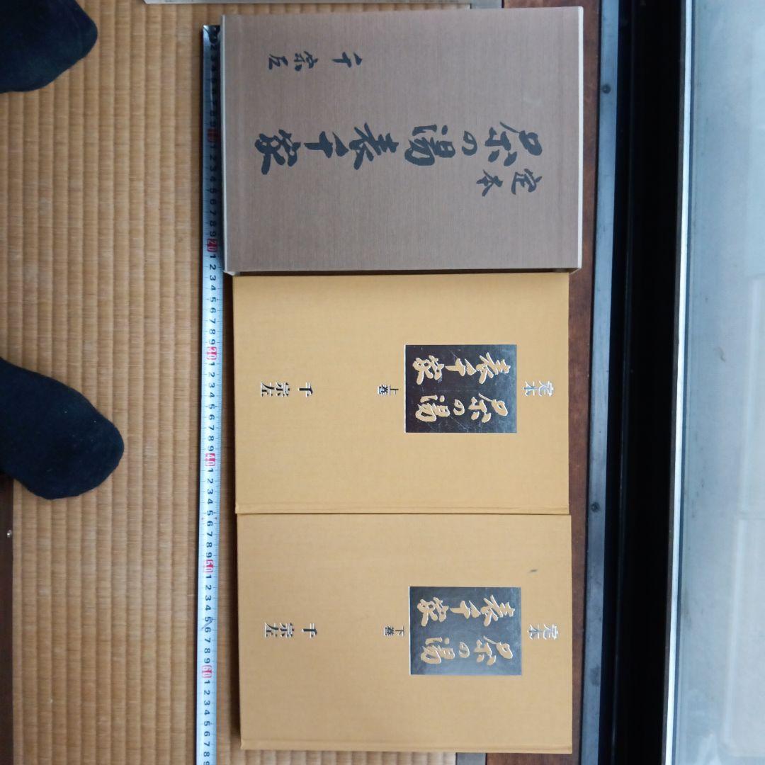 定本 茶の湯 表千家 上下巻