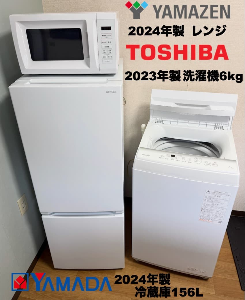 大きめ東芝洗濯機6kg 冷蔵庫156L 23区 設置送料無料 首都圏限定 保証付