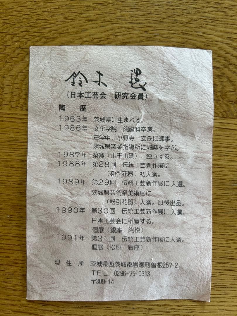 鈴木環　水指　伝統工芸品　お茶