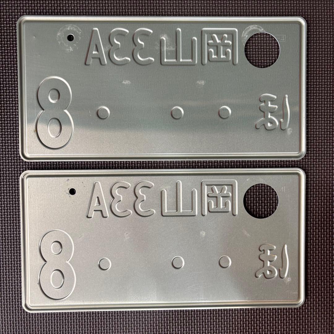 観賞用ナンバープレート 岡山プレート2枚セット　岡山33Aほ・・・8