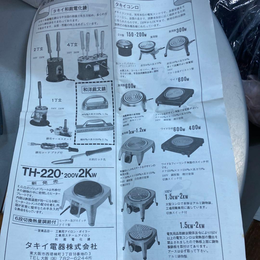 希少！タキイ和裁電化鏝　ランプ付　 和裁コテ　タキイ製