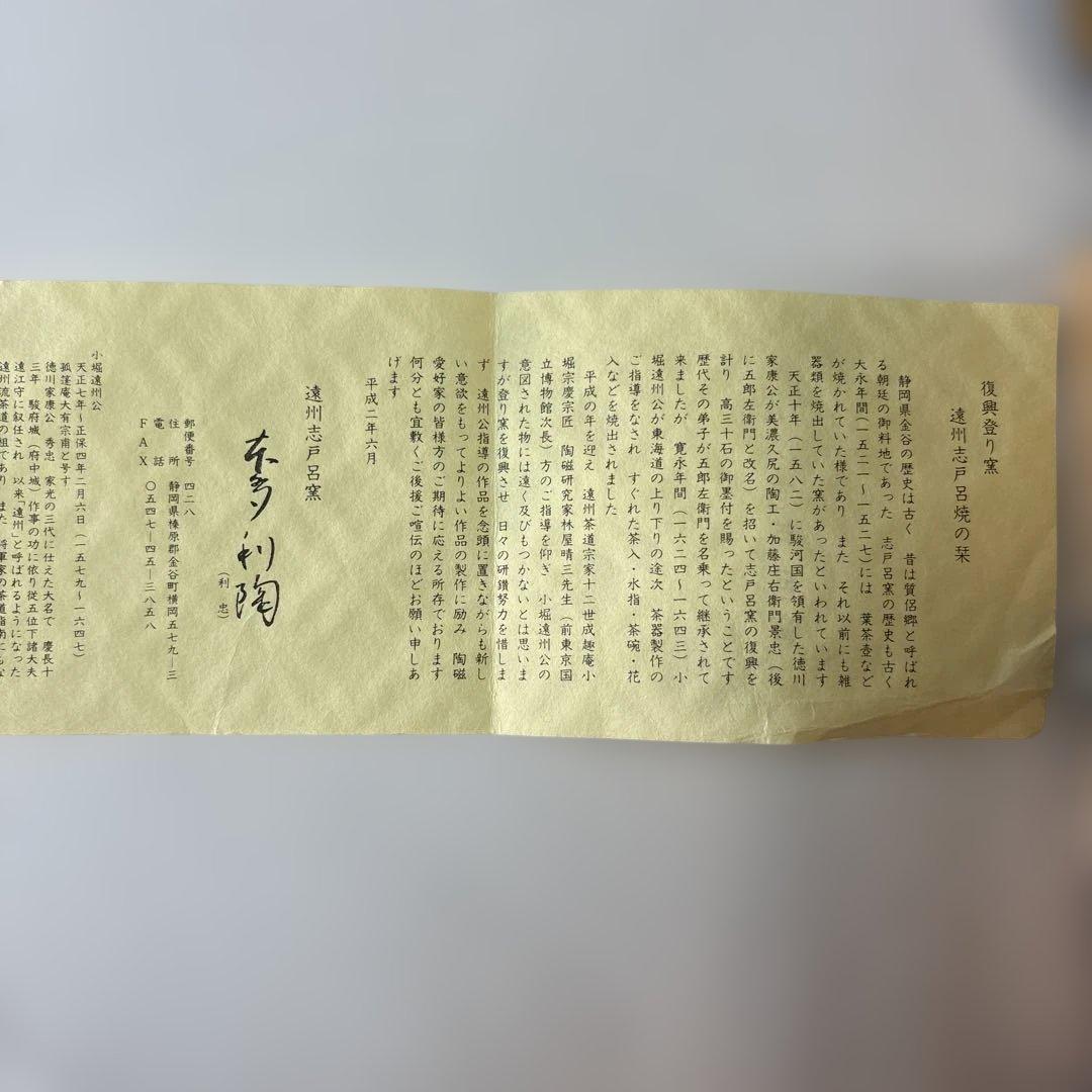 遠州志戸呂焼茶碗　本多利陶造　未使用です