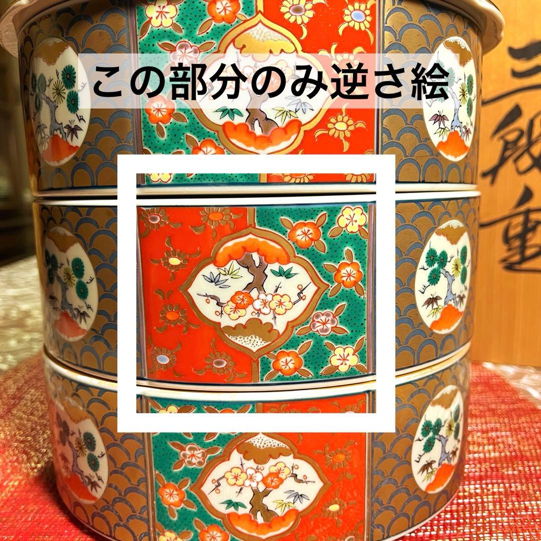 ー有田焼ー 【美品】 林九郎作 献上錦四君子 金襴手 特大 陶器三段重