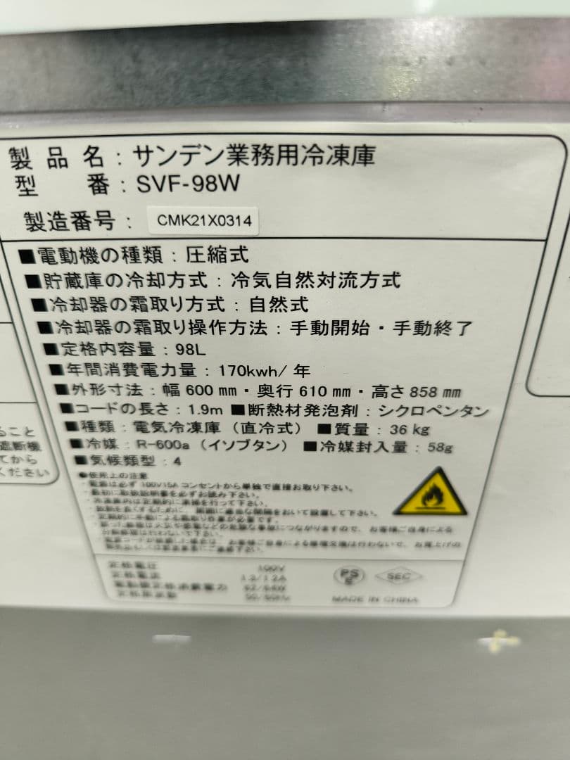 2021年製　サンデン ヨコ型冷凍庫　 冷凍ストッカー 98L　 SVF-98W