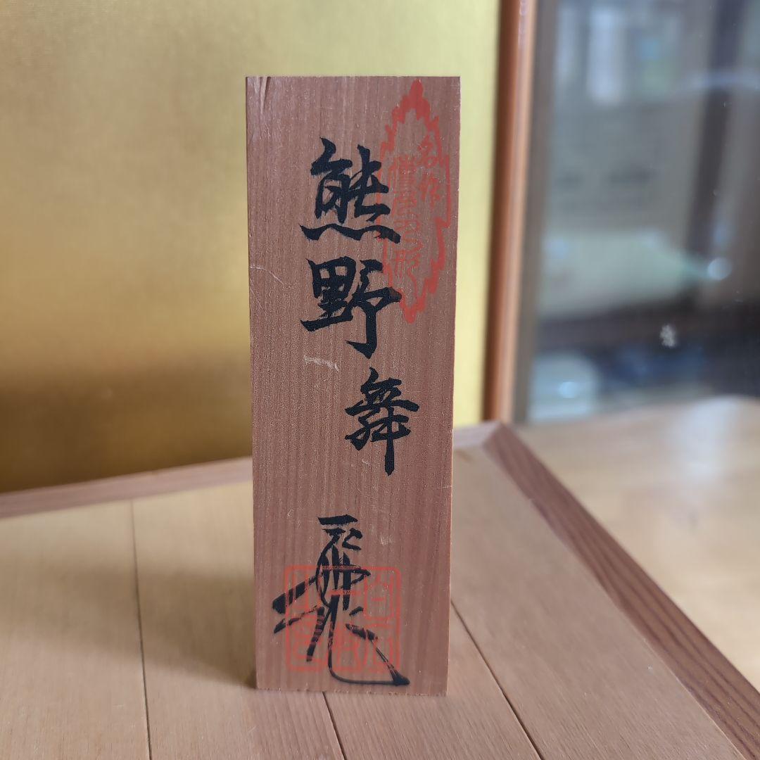 美品 【伝統工芸士 白石一敏作】博多人形『熊野 舞』 ガラスケース付き