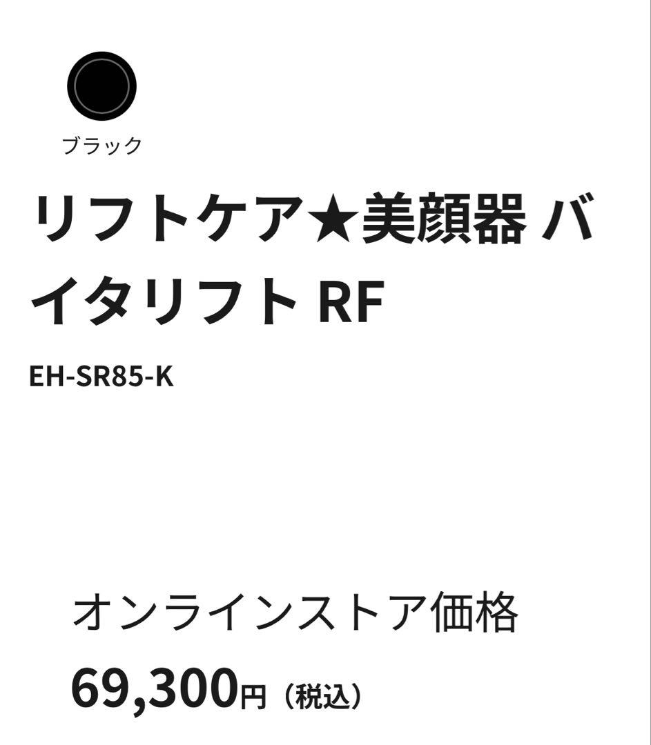 Panasonic リフトケア★美顔器 バイタリフト RF EH-SR85