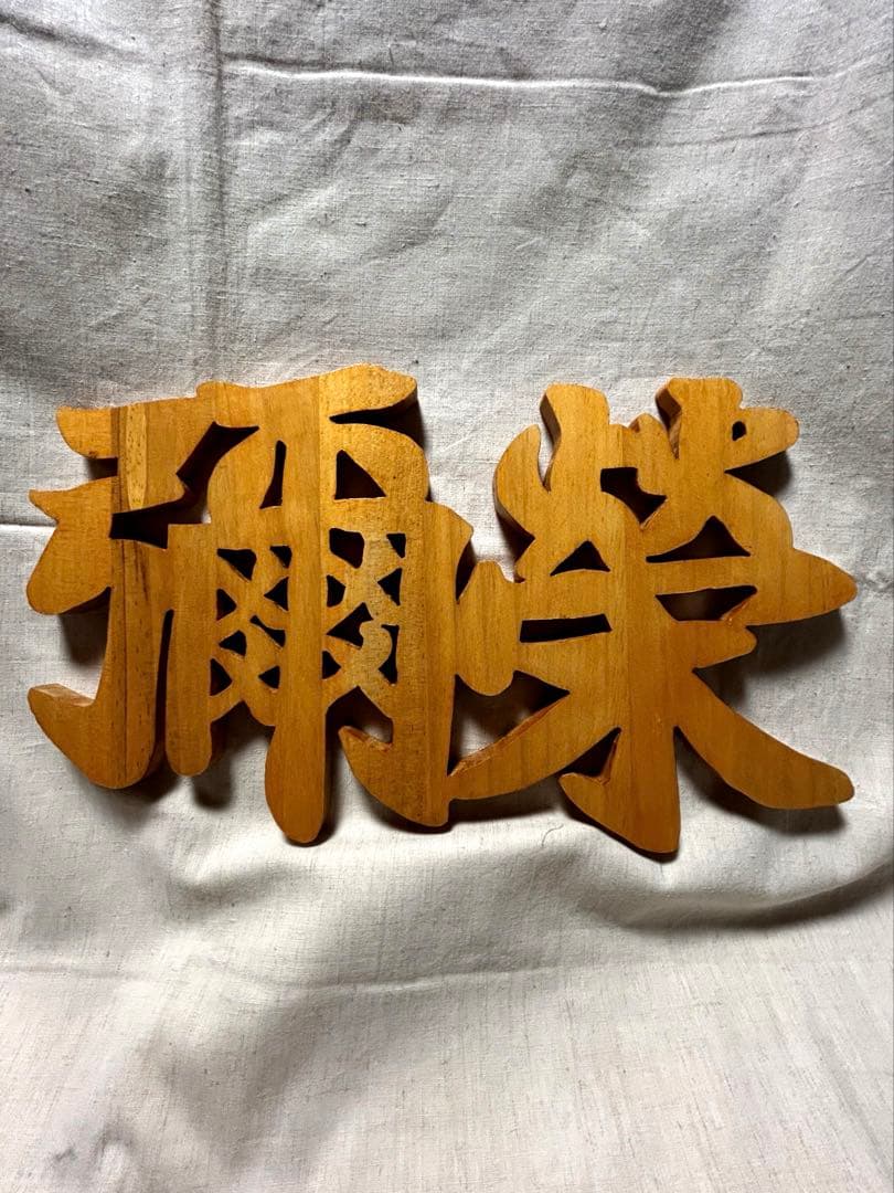 ☆みっくん☆様　木彫り文字