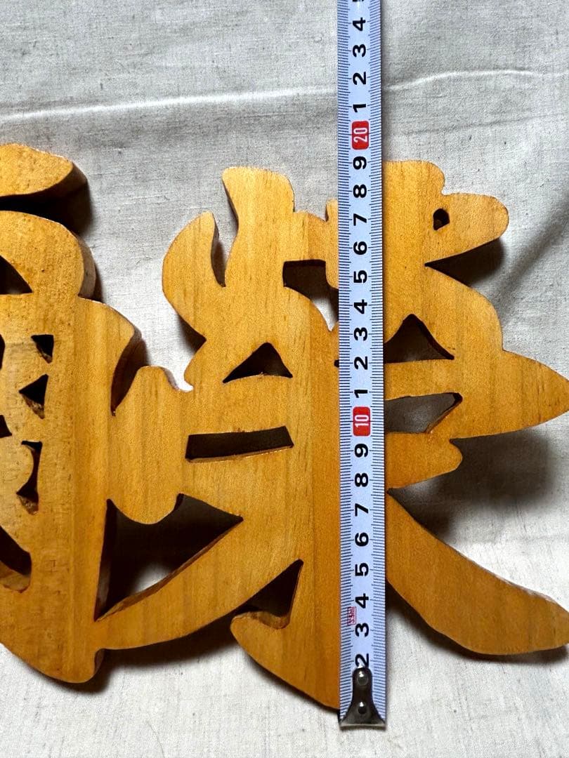 ☆みっくん☆様　木彫り文字