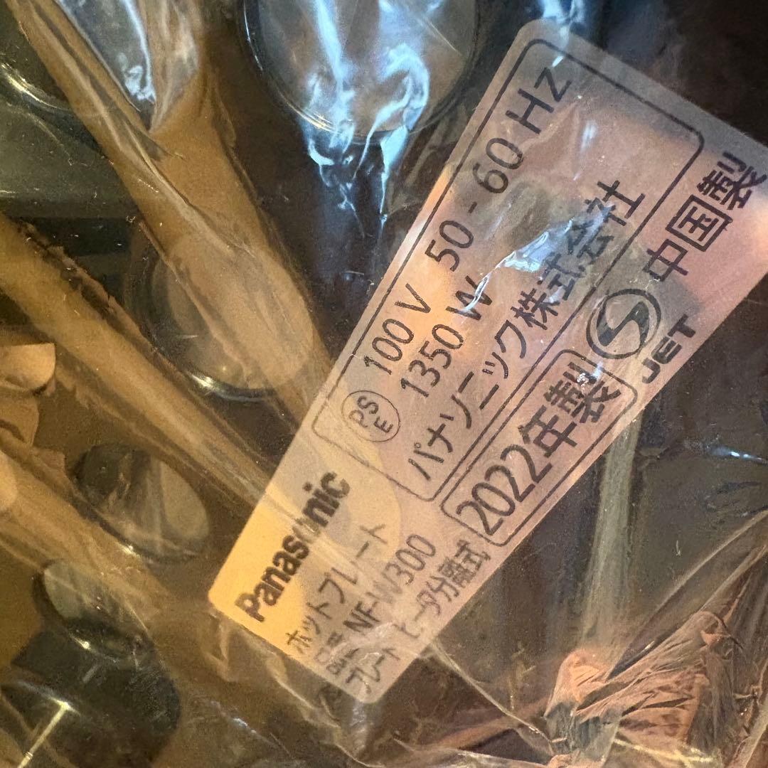 【新品未使用品】Panasonic NF-W300 ホットプレート 2022年製