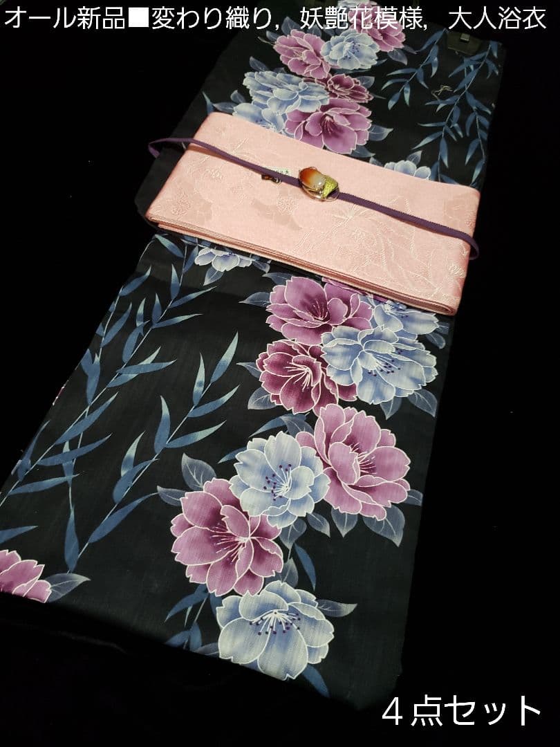 オール新品■高級変わり織り，妖艶花模様大人浴衣，浴衣帯，特別帯留め４点セット