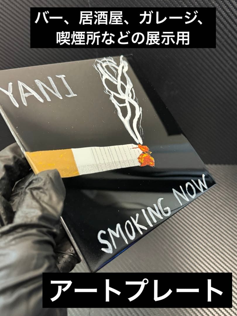 【✨世界に一枚✨】喫煙アートプレート SMOKING NOW インテリア 飾り物